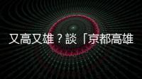 又高又雄？談「京都高雄」和「臺灣高雄」的由來與偶遇