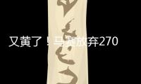 又黃了！馬賽放棄2700萬鎊簽格林伍德 拉齊奧10號球衣展現誠意
