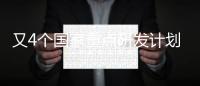 又4個國家重點研發計劃專項2024年度開始申報！