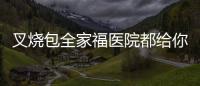 叉燒包全家福醫(yī)院都給你們預(yù)備著這支醫(yī)療隊(duì)整建制歸隊(duì)