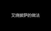 叉燒披薩的做法