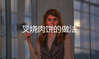 叉燒肉餅的做法