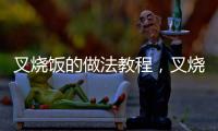 叉燒飯的做法教程，叉燒飯的做法