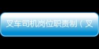 叉車司機崗位職責制（叉車司機崗位職責）