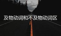及物動詞和不及物動詞區別 及物動詞和不及物動詞區別和用法