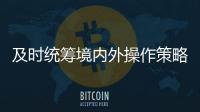 及時(shí)統(tǒng)籌境內(nèi)外操作策略資金調(diào)度信息披露等多線條工作