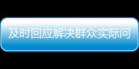 及時回應解決群眾實際問題