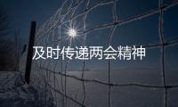 及時傳遞兩會精神