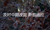 及時中期改款 新凱迪拉克CT6明年發布