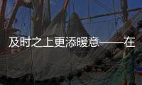 及時之上更添暖意——在八閩大地感受“氣象”精細服務的生動實踐