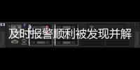 及時報警順利被發現并解救  一位正在直播自殺男