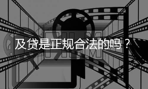 及貸是正規合法的嗎？