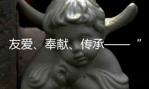 友愛、奉獻、傳承——“村BA”場外更精彩