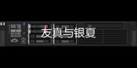 友真與銀夏