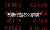 友筋仔勉怎么解讀?