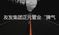 友發(fā)集團正元管業(yè)“脾氣相投”朝陽站活動精彩落幕