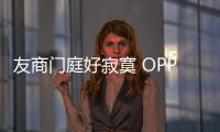友商門庭好寂寞 OPPO R7單店爆表銷量被曝光【數碼&手機】風尚中國網