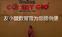 友小盟數據官為您提供便捷的掌上數據服務