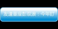 友達董座彭雙浪：今年訂為減塑元年，2030 年朝「塑膠中和」邁進