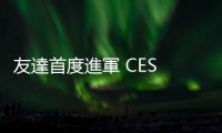 友達首度進軍 CES 2024！大秀 Micro LED 車用顯示、智慧車艙技術