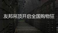 友邦吊頂開啟全國(guó)購(gòu)物狂歡節(jié)，11.1