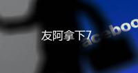 友阿拿下7