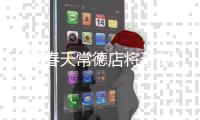 友阿春天常德店將于8月31日營業結束后關閉
