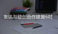 友達與錼創合作建置6吋Micro LED COC生產線