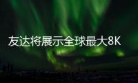 友達將展示全球最大8K電視面板85寸無邊框
