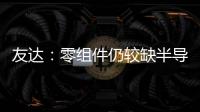 友達：零組件仍較缺半導體，玻璃/偏光片也緊,行業資訊