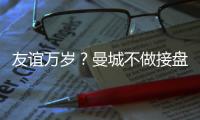 友誼萬歲？曼城不做接盤俠 也拒絕巴薩低價淘寶