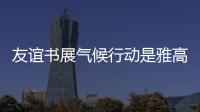 友誼書展氣候行動是雅高酒店集團(tuán)愿景和商業(yè)模式的核心所在