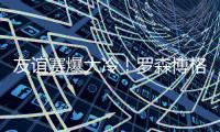 友誼賽爆大冷！羅森博格讀秒絕殺曼聯