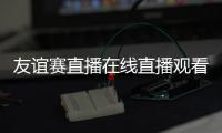友誼賽直播在線直播觀看，大阪櫻花vs巴黎圣日耳曼