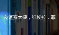 友誼賽大捷，維埃拉，菲戈，雷科巴各有斬獲
