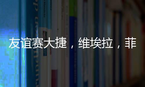 友誼賽大捷，維埃拉，菲戈，雷科巴各有斬獲