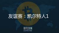 友誼賽：凱爾特人1