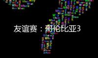 友誼賽：哥倫比亞3