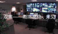 雙焦——?jiǎng)傂韪叻€(wěn)，未見(jiàn)庫(kù)存累積前保持強(qiáng)勢(shì)運(yùn)行