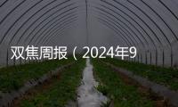 雙焦周報（2024年9月9日）