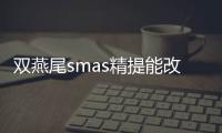 雙燕尾smas精提能改善面部松弛皺紋/重塑輪廓(實(shí)踐臨床多年,優(yōu)點(diǎn)眾多)