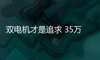 雙電機才是追求 35萬以內純電四驅SUV推薦