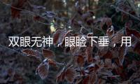 雙眼無神，眼瞼下垂，用什么方法可以解決？