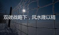 雙碳戰(zhàn)略下，風水隆以精細化管理提升物業(yè)價值！