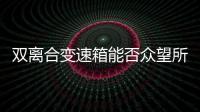 雙離合變速箱能否眾望所歸？試駕寶駿560