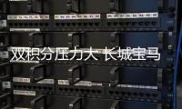 雙積分壓力大 長城寶馬或6月初敲定合作