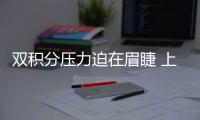 雙積分壓力迫在眉睫 上汽通用發布新能源規劃