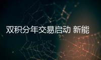 雙積分年交易啟動(dòng) 新能源成車市洗牌利器