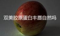 雙美膠原蛋白豐唇自然嗎 雙美膠原蛋白豐唇的副作用