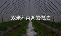 雙米薺菜粥的做法